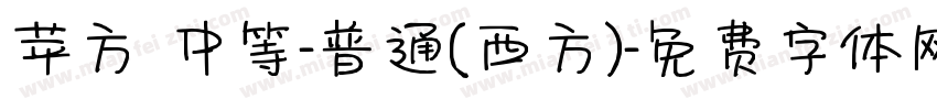 苹方 中等-普通(西方)字体转换